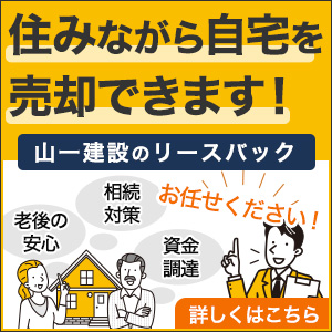 山一建設のリースバック