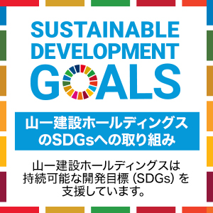 山一建設ホールディングスのSDGsへの取り組み