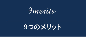 9つのメリット