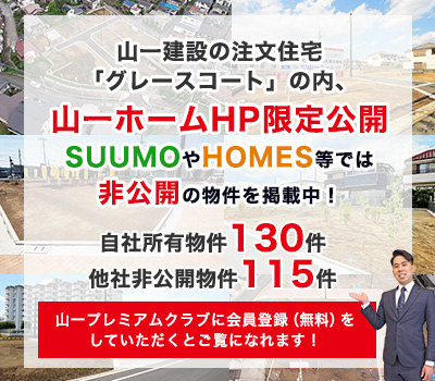 会員登録｜羽村市や青梅市、福生市などの不動産・新築一戸建てなら山一