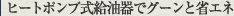 ヒートポンプ式給油器でグーンと省エネ