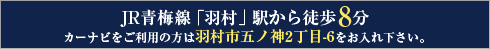 JR青梅線「羽村」駅から徒歩8分