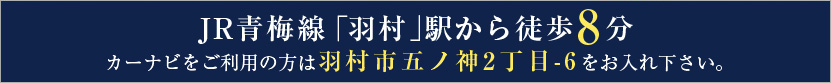 JR青梅線「河辺」駅から徒歩12分