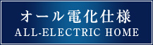 オール電化仕様