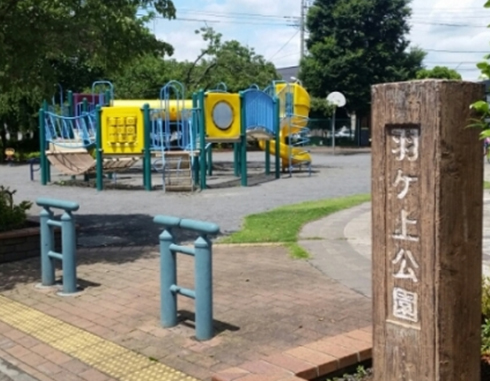 羽ヶ上公園